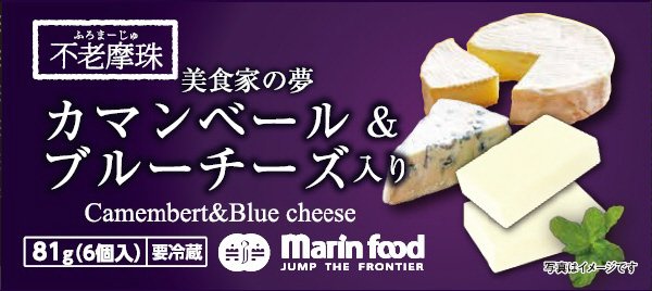 不老摩珠　美食家の夢　カマンベール＆ブルーチーズ入り