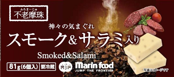 不老摩珠　神々の気まぐれ　スモーク＆サラミ入り