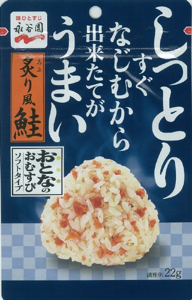 おとなのおむすび　炙り風鮭(2021年10月～)