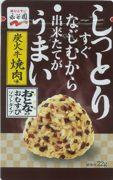 おとなのおむすび　炭火牛焼肉味(2021年10月～）