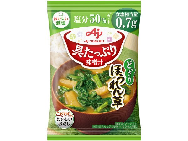 「具たっぷり味噌汁」ほうれん草　減塩×１０
