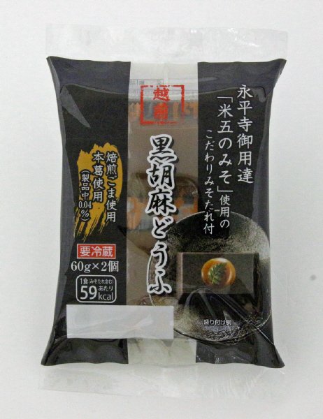 越前黒胡麻どうふ