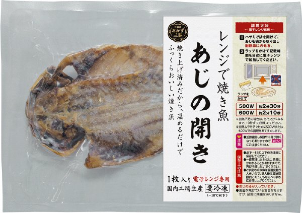 レンジで焼き魚　あじの開き