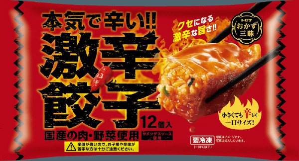 おかず三昧　本気で辛い激辛餃子