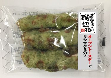直営店の味　磯辺揚