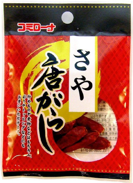 さや唐がらし