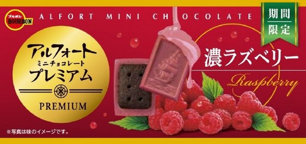 アルフォートミニチョコレートプレミアム濃ラズベリー