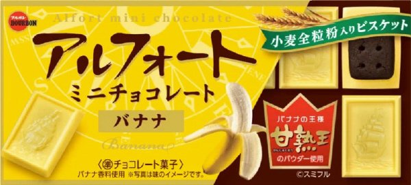 アルフォートミニチョコレートバナナ