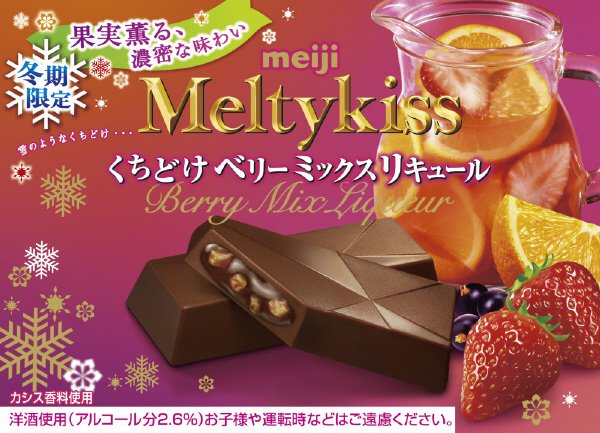 メルティーキッスくちどけベリーミックスリキュール