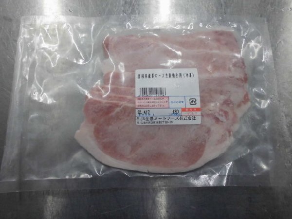 全農ミートフーズ広島／島根県産豚ロース生姜焼き用（冷凍）