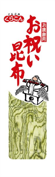 お祝い昆布　８号