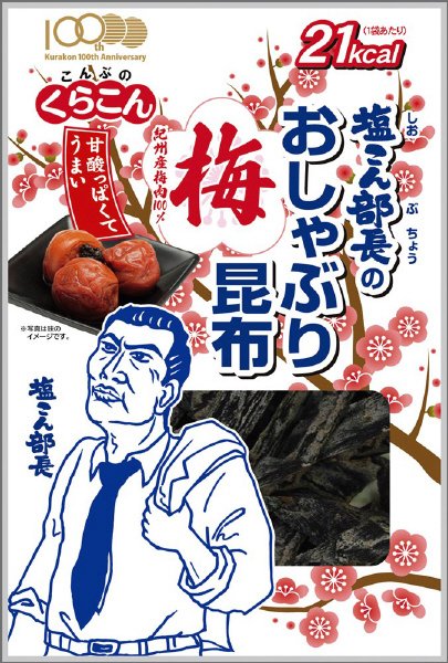 塩こん部長のおしゃぶり昆布 梅