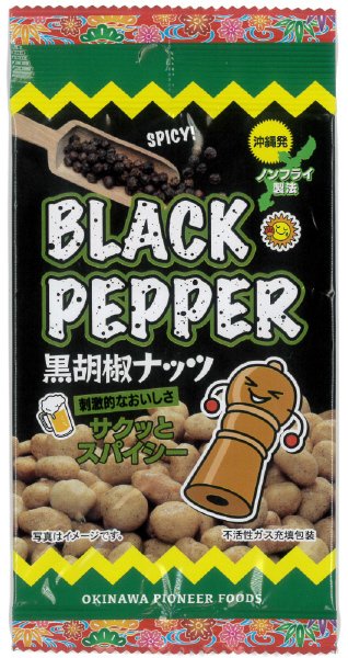 ブラックペッパーナッツ