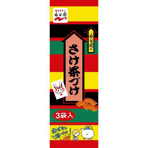 さけ茶づけ　３袋入（2021年10月～）