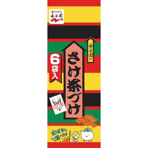さけ茶づけ　６袋入（2021年10月～）