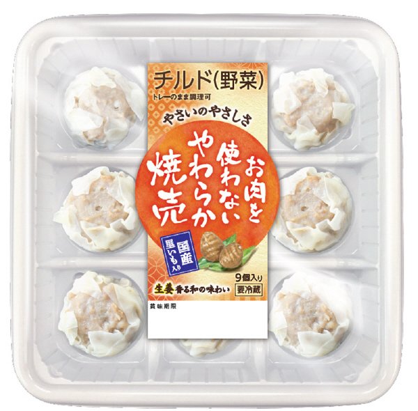 チルドお肉を使わないやわらか焼売
