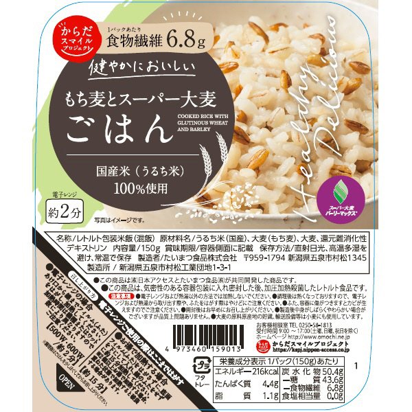 もち麦とスーパー大麦ごはん