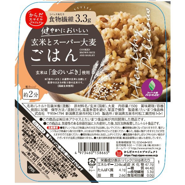 玄米とスーパー大麦ごはん