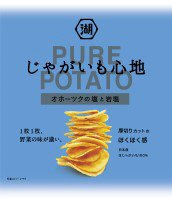 じゃがいも心地オホーツクの塩と岩塩