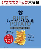 いつでもチャックじゃがいも心地オホーツクの塩と岩塩