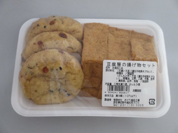 豆腐屋の揚げ物セット