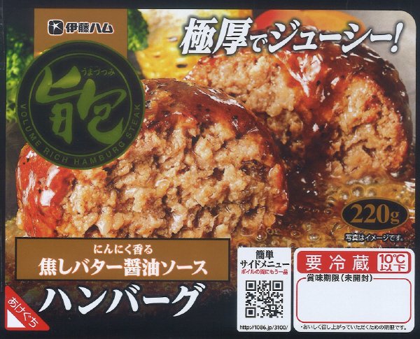旨包ボリュームリッチハンバーグ　にんにく香る焦しバター醤油ソース
