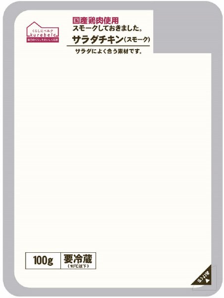 くらしにベルク サラダチキン（スモーク）