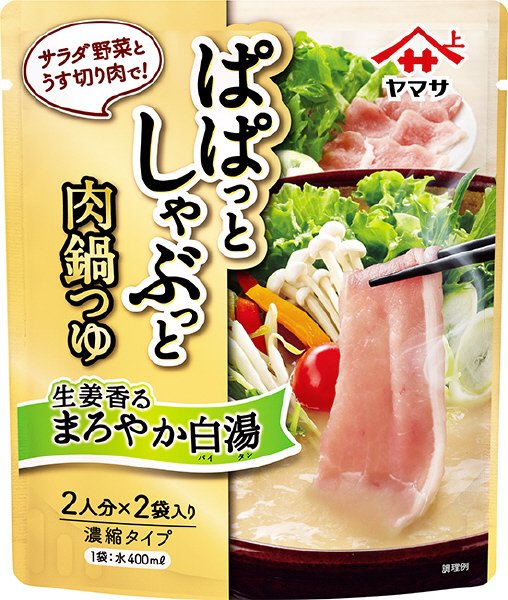 ヤマサぱぱっとしゃぶっと肉鍋つゆ  生姜香るまろやか白湯 2袋入 160g袋