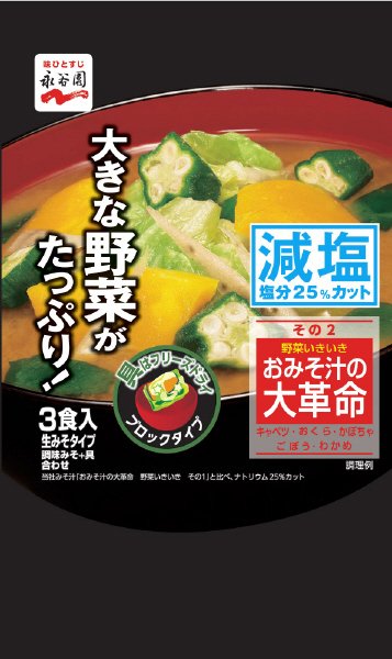 おみそ汁の大革命　野菜いきいき　その２　減塩(2021年10月～)