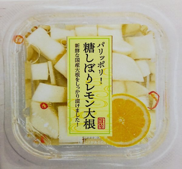 糖しぼりレモン大根
