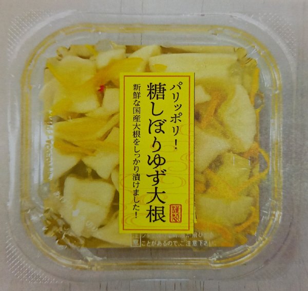 糖しぼりゆず大根