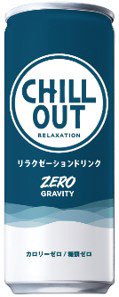 ＣＨＩＬＬ　ＯＵＴ　リラクゼーションドリンク　ゼログラビティー