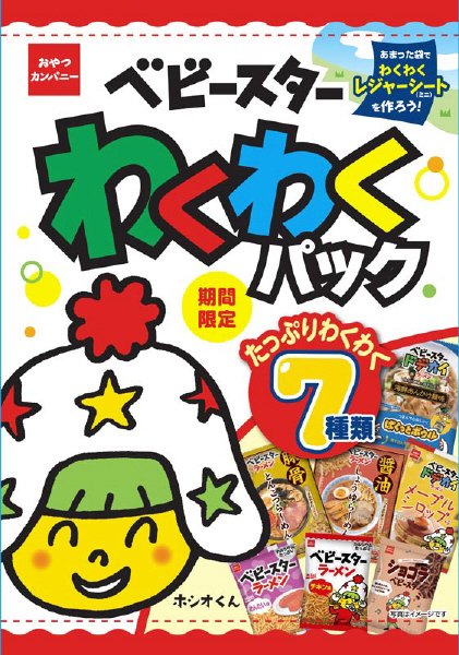 ベビースターわくわくパック
