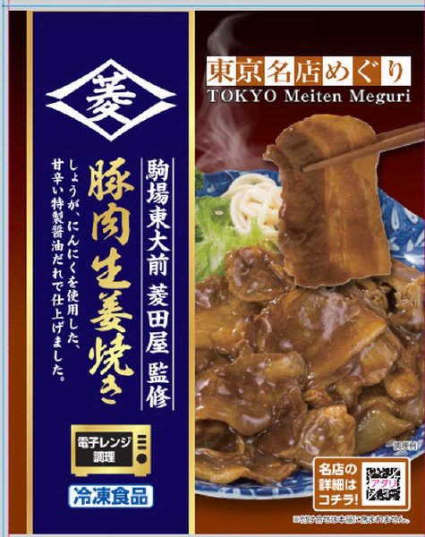 菱田屋監修　豚肉生姜焼き１２５Ｇ