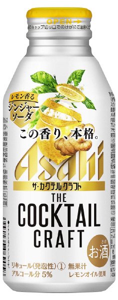 ザ・カクテルクラフト　レモン香るジンジャーソーダ