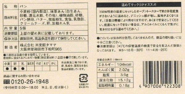 抹茶あんデニッシュ