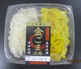 関農金ごま沢庵
