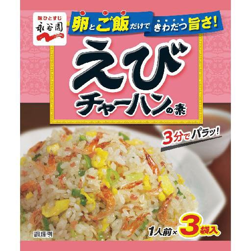 えびチャーハンの素（2021年10月～）