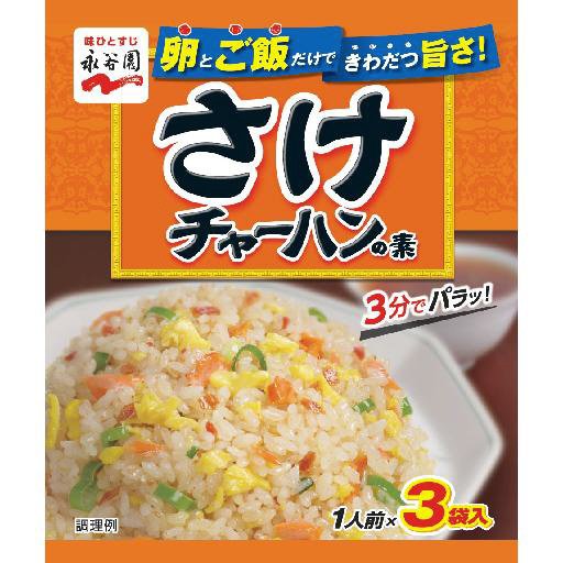 さけチャーハンの素（2021年10月～）
