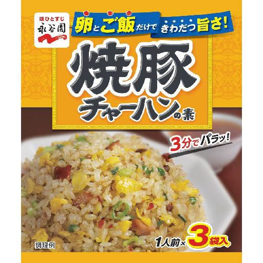 焼豚チャーハンの素（2021年11月～）