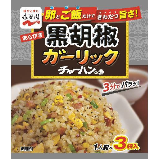 あらびき黒胡椒ガーリックチャーハンの素（2022年2月～)