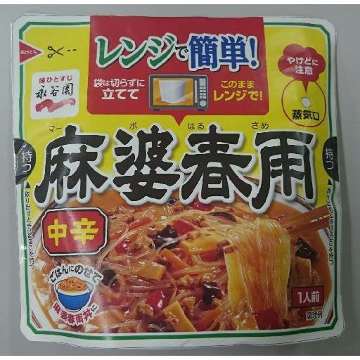 レンジで簡単！麻婆春雨　中辛　（2022年4月～）