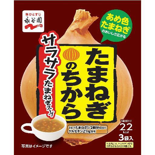 たまねぎのちから　サラサラたまねぎスープ(2022年2月～)