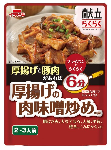 献立らくらく厚揚げの肉味噌炒めの素