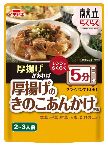 献立らくらく厚揚げのきのこあんかけの素