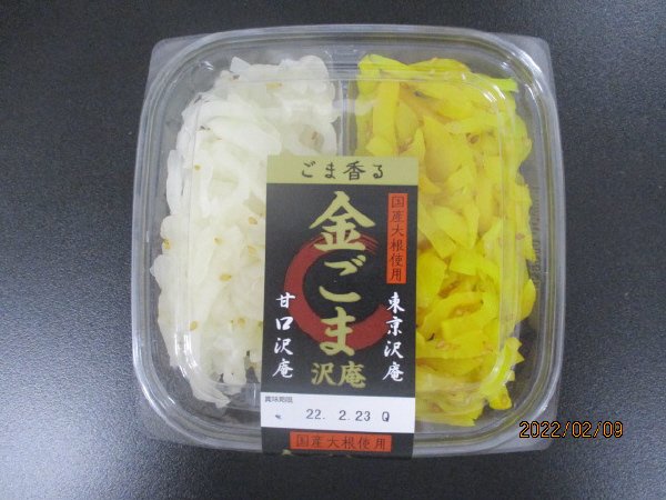 関農金ごま沢庵