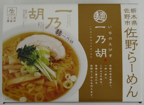 箱入佐野らーめん一乃胡4人前