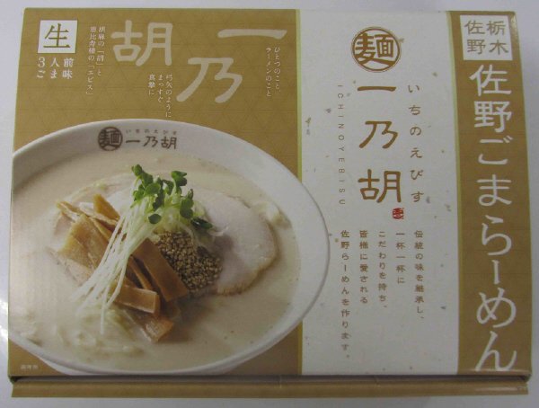 箱入佐野　一乃胡ごまらーめん3人前