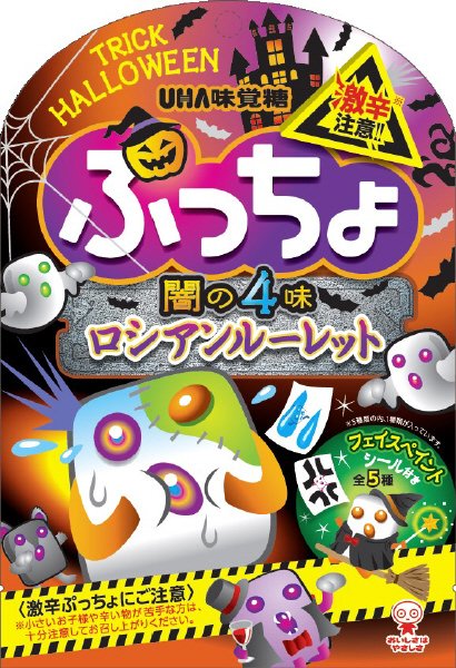 ぷっちょ袋　ハロウィンアソート　ロシアンルーレット