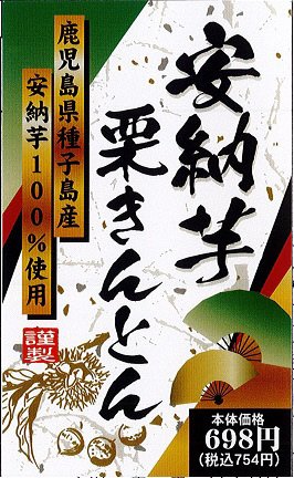 安納芋栗きんとん
